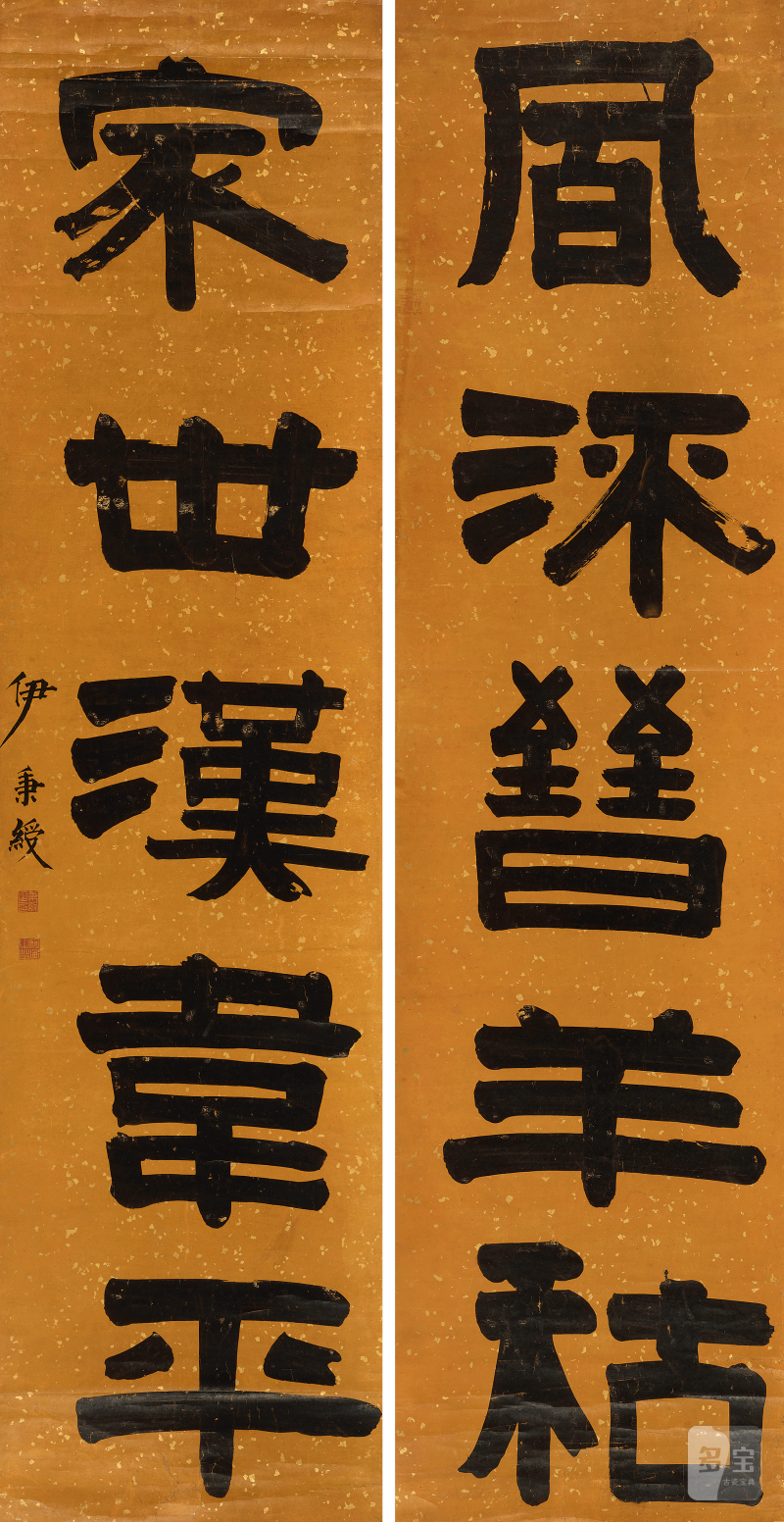 伊秉绶（1754-1815） 隶书五言联 - 图2